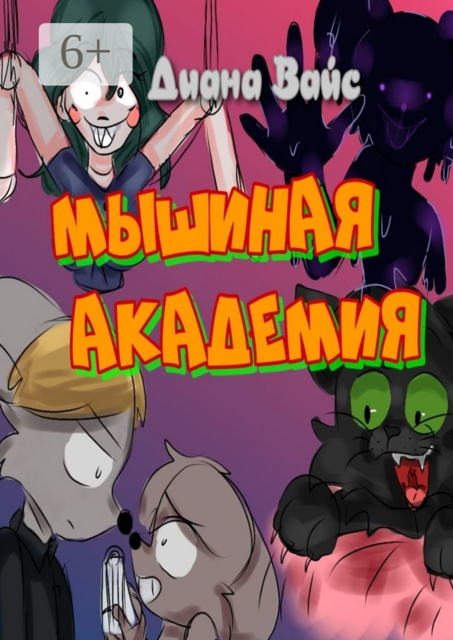 Мышиная академия