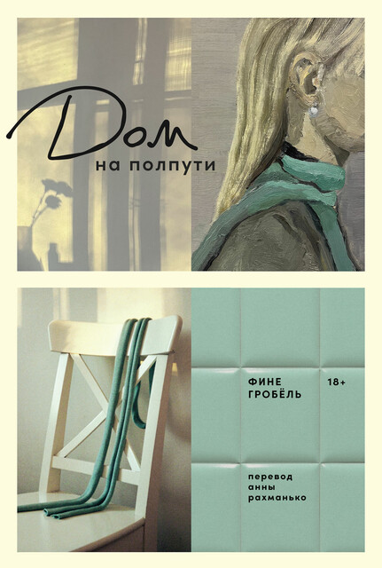 Дом на полпути, Фине Гробёль