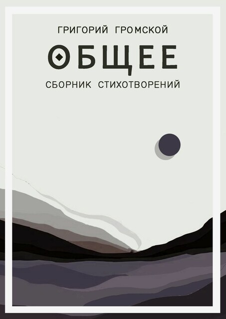 Общее, Григорий Громской