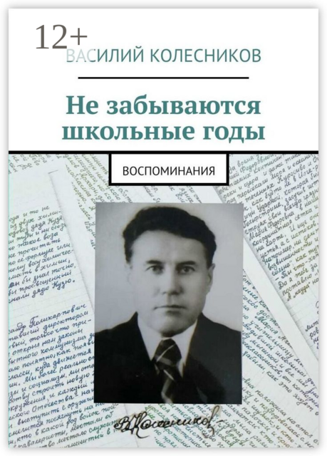 Не забываются школьные годы. Воспоминания, Василий Колесников