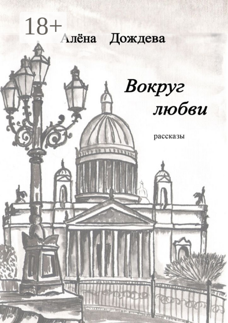 Вокруг любви, Алёна Дождева