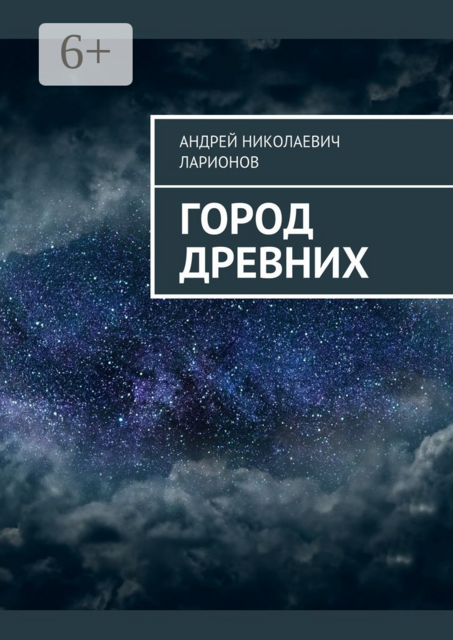 Город древних
