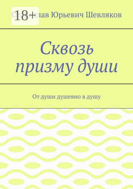 Сквозь призму души. От души душевно в душу, Станислав Шевляков