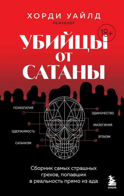 Убийцы от сатаны