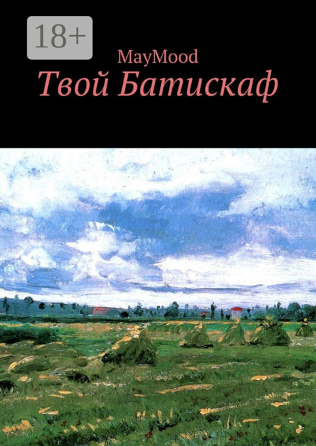 Твой Батискаф, MayMood