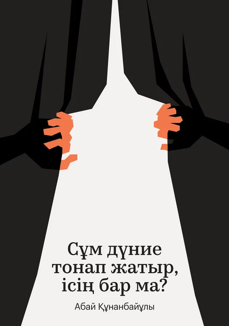 Сұм дүние тонап жатыр, ісің бар ма