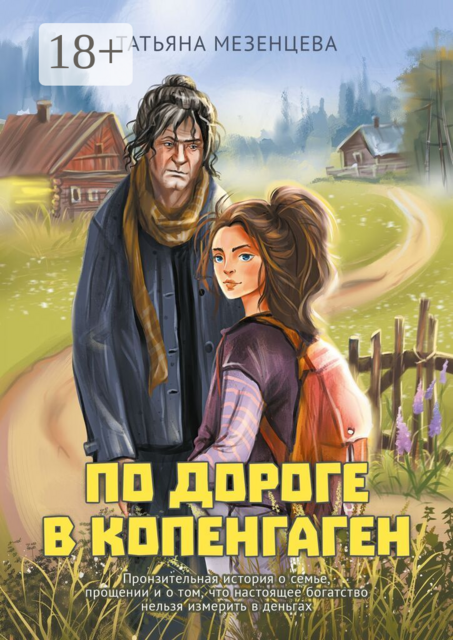 По дороге в Копенгаген