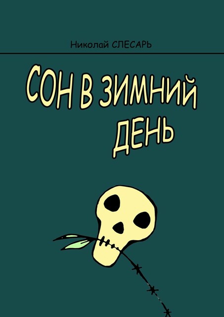 Сон в зимний день
