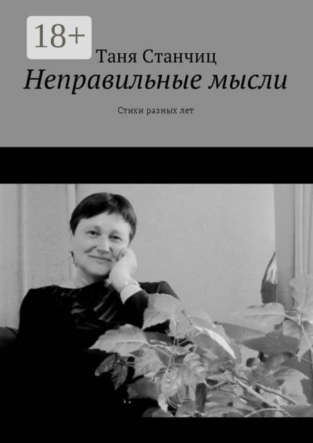 Неправильные мысли