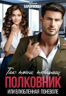 Так точно, товарищ полковник, или влюбленная поневоле, Анна Варшевская