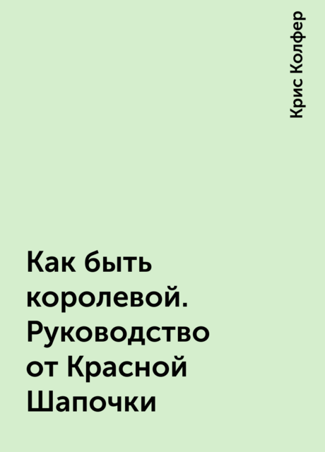 Как быть королевой. Руководство от Красной Шапочки