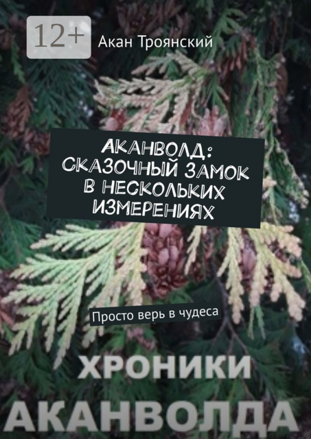 Аканволд: Сказочный замок в нескольких измерениях. Просто верь в чудеса, Акан Троянский