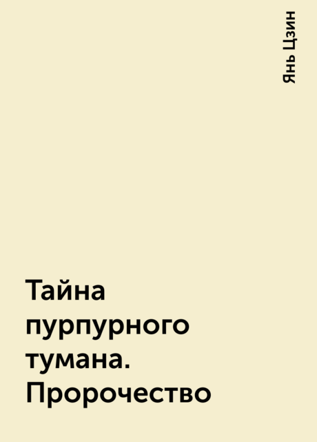 Тайна пурпурного тумана. Пророчество