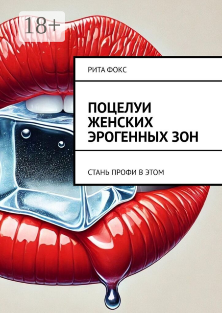 Поцелуи женских эрогенных зон. Стань профи в этом