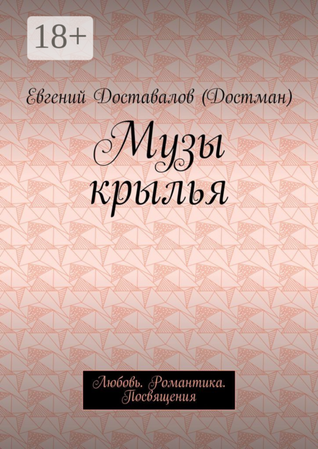 Музы крылья. Любовь