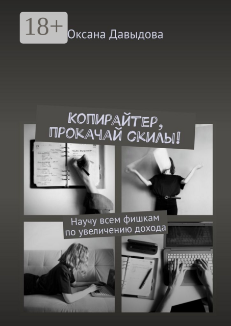 Копирайтер, прокачай скилы!. Научу всем фишкам по увеличению дохода