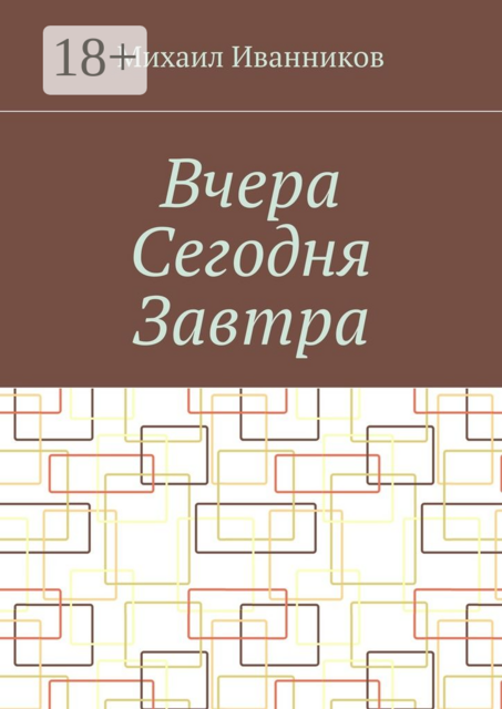 Вчера Сегодня Завтра