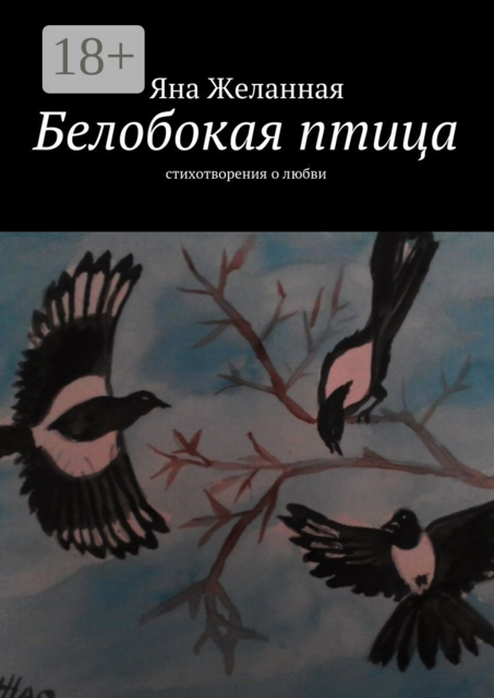 Белобокая птица. Стихотворения о любви
