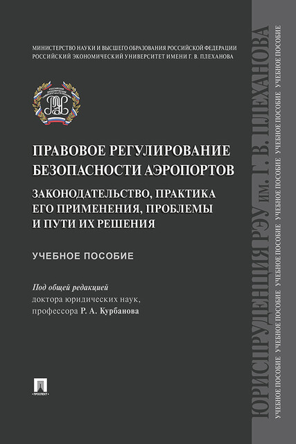 Правовое регулирование безопасности аэропортов. Законодательство, практика его применения, проблемы и пути их решения