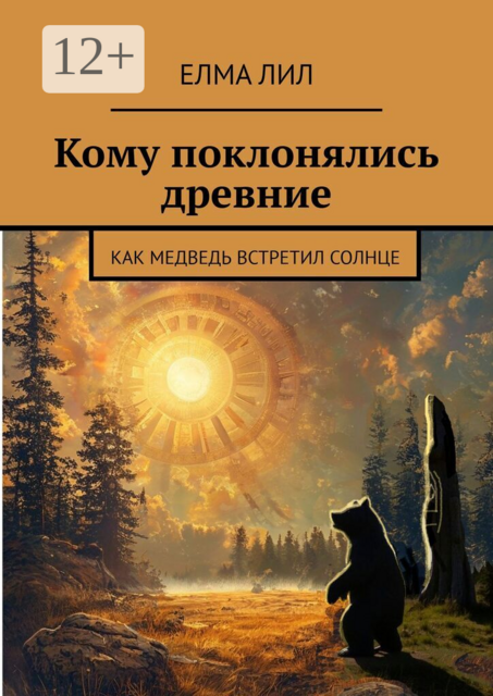Кому поклонялись древние. Как Медведь встретил Солнце