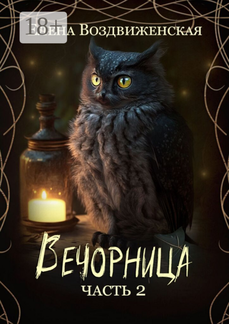 Вечорница. Часть 2