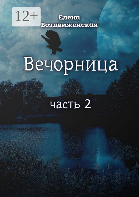 Вечорница. Часть 2