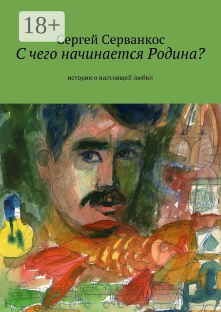 С чего начинается Родина?. История о настоящей любви