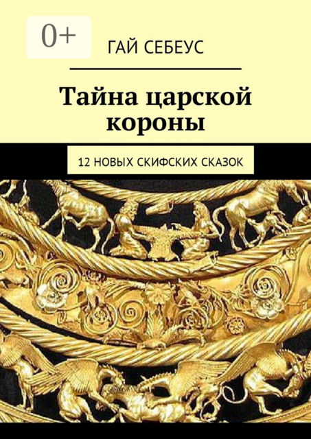 Тайна царской короны. 12 новых скифских сказок