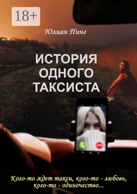 История одного таксиста, Юлиан Пинг