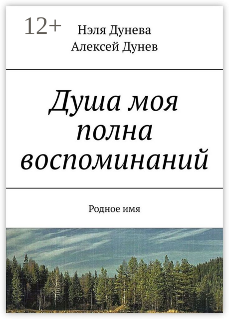 Душа моя полна воспоминаний. Родное имя