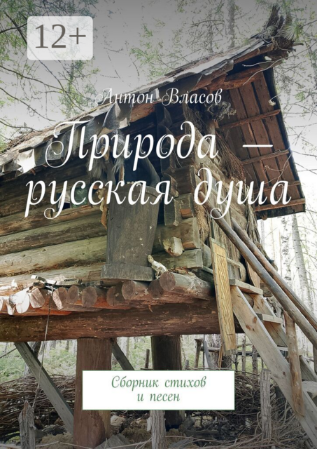 Природа — русская душа. Сборник стихов и песен