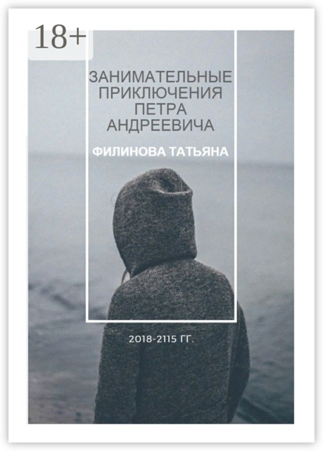 Занимательные приключения Петра Андреевича. 2018—2115 гг