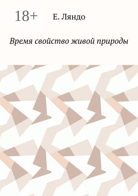 Время свойство живой природы, Е. Ляндо