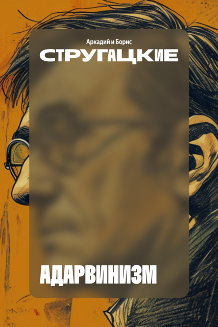 Адарвинизм