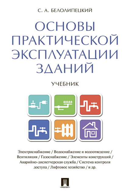 Основы практической эксплуатации зданий
