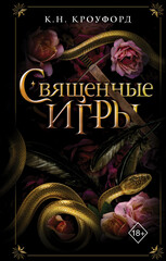 Змеи и Вороны