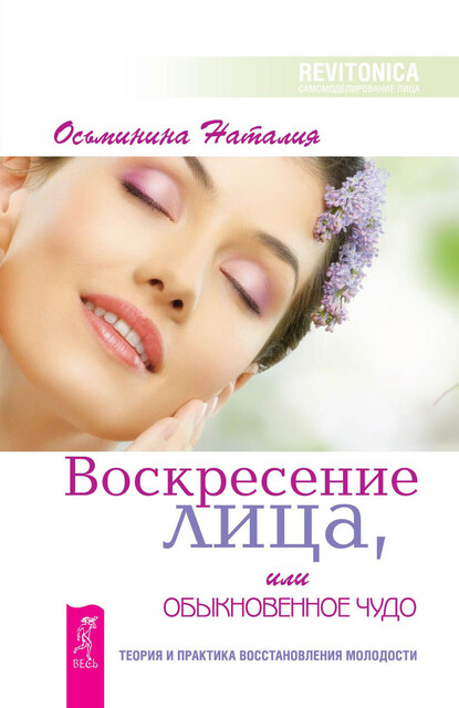 Воскресение лица, или Обыкновенное чудо. Теория и практика восстановления молодости, Наталия Осьминина