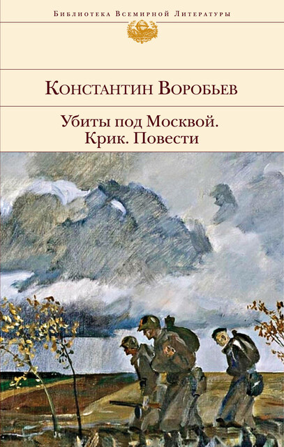 Убиты под Москвой. Крик