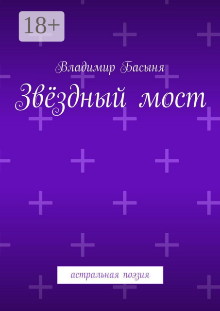 Звёздный мост. Астральная поэзия