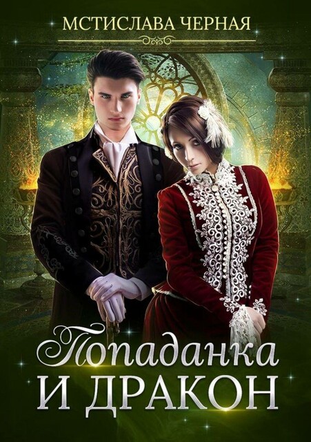 Попаданка и дракон, Мстислава Чёрная