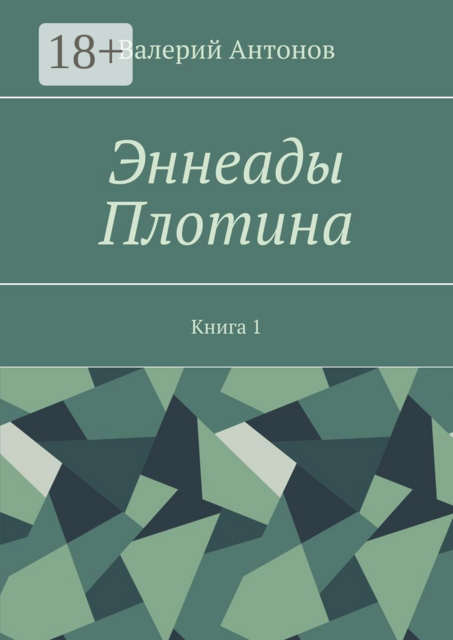 Эннеады Плотина. Книга 1, Валерий Антонов