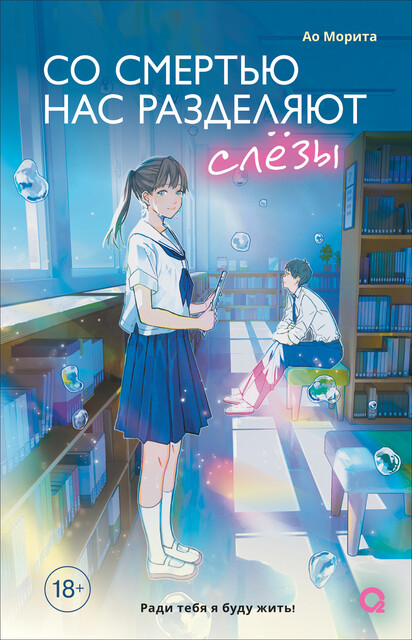 Со смертью нас разделяют слезы, Ао Морита