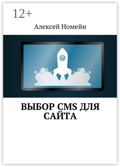 Выбор CMS для сайта, Алексей Номейн