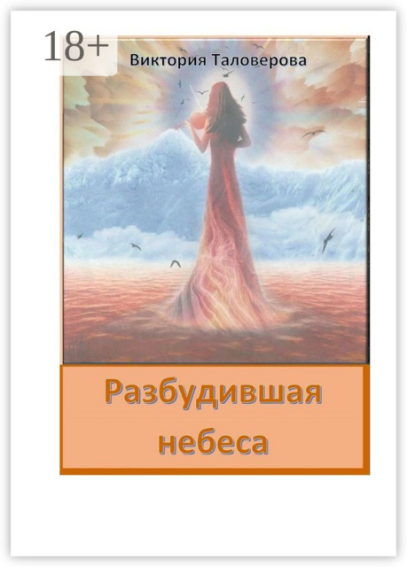 Разбудившая небеса, Виктория Таловерова