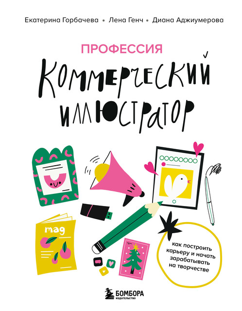 Профессия — коммерческий иллюстратор. Как построить карьеру и начать зарабатывать на творчестве, Екатерина Горбачева, Лена Генч, Диана Аджиумерова