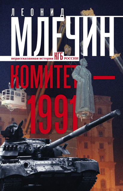 Комитет-1991. Нерассказанная история КГБ России, Леонид Млечин
