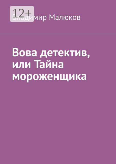 Вова детектив, или Тайна мороженщика
