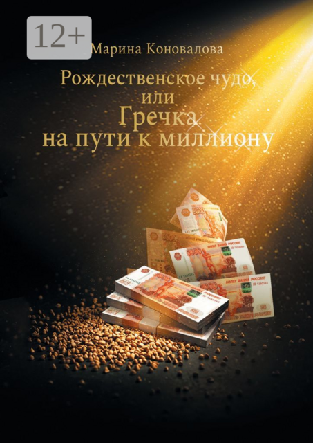 Рождественское чудо, или Гречка на пути к миллиону