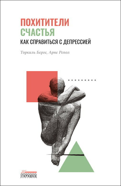 Похитители счастья. Как справиться с депрессией, Арне Репол, Торкиль Берге