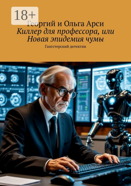Киллер для профессора, или Новая эпидемия чумы. Гангстерский детектив